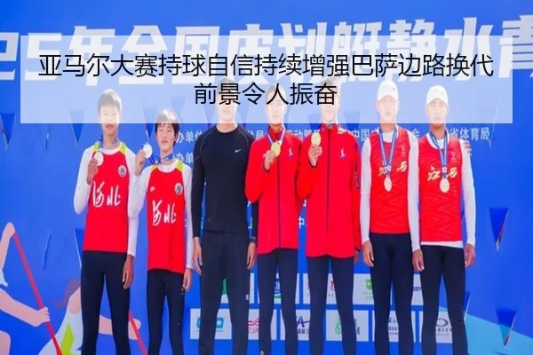 ya-ma-er-da-sai-chi-qiu-zi-xin-chi-xu-zeng-qiang-ba-sa-bian-lu-huan-dai-qian-jing-ling-ren-zhen-fen-2-852.jpg