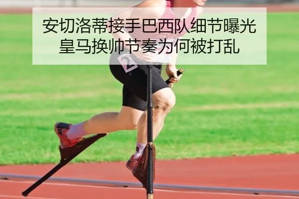 安切洛蒂接手巴西队细节曝光 皇马换帅节奏为何被打乱